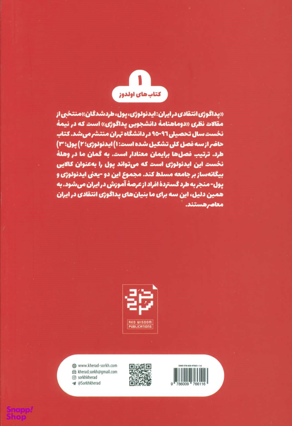 کتاب پداگوژی انتقادی در ایران اثر حسام حسین زاده انتشارات خرد سرخ