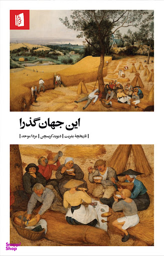 این جهان گذرا