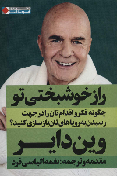 راز خوشبختی تو (چگونه فکر و اقدام تان را در جهت رسیدن به رویاهایتان بازسازی کنید؟)