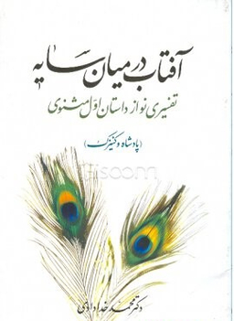 کتاب آفتاب در میان سایه اثر محمد خدادادی انتشارات اطلاعات