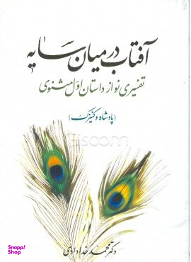 کتاب آفتاب در میان سایه اثر محمد خدادادی انتشارات اطلاعات