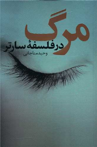 مرگ (در فلسفه سارتر)