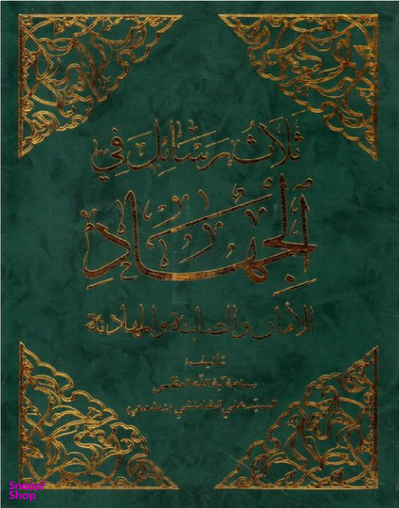 ثلاث رسایل فی الجهاد الامان و الصابیه و المهادنه