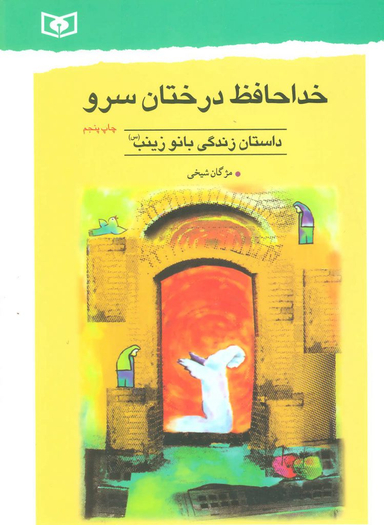 خداحافظ درختان سرو (داستان زندگی بانو زینب)