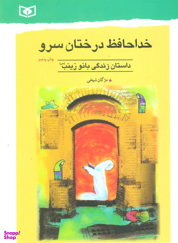 خداحافظ درختان سرو (داستان زندگی بانو زینب)