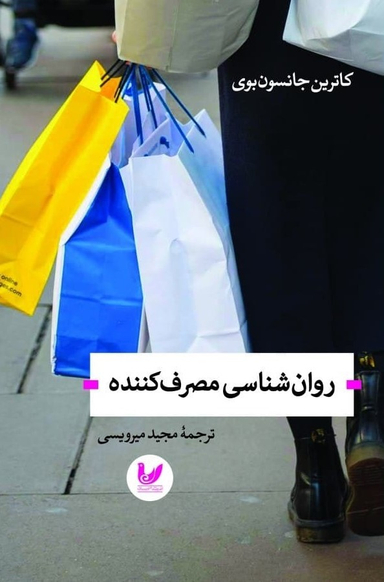 روانشناسی مصرف کننده