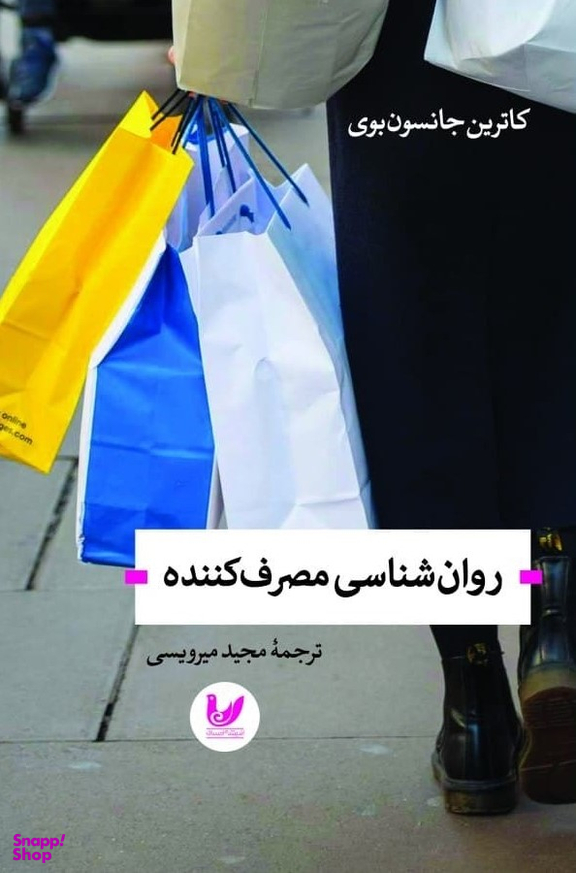 روانشناسی مصرف کننده