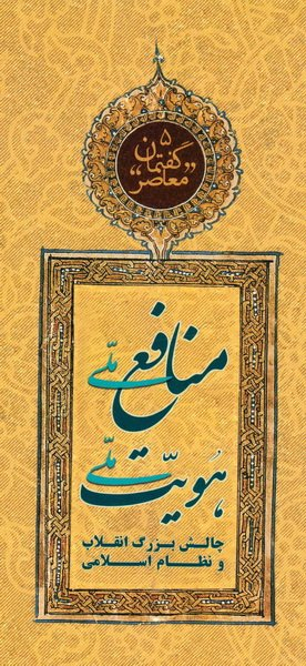 منافع ملی هویت ملی (گفتمان معاصر 5)