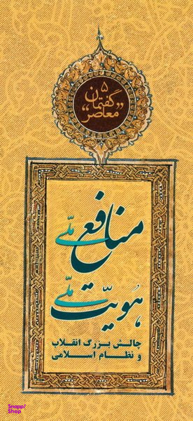 منافع ملی هویت ملی (گفتمان معاصر 5)