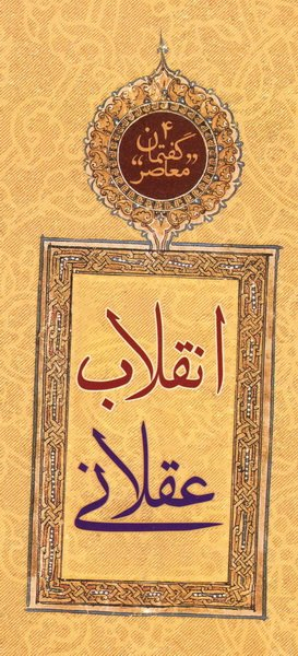 انقلاب عقلانی (گفتمان معاصر 4)