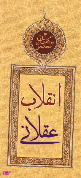 انقلاب عقلانی (گفتمان معاصر 4)