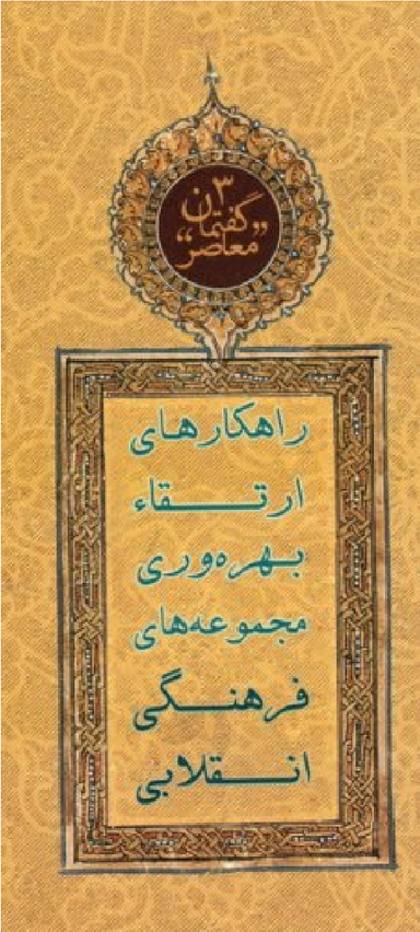 راهکارهای ارتقای بهره وری مجموعه های فرهنگی انقلابی (گفتمان معاصر 3)