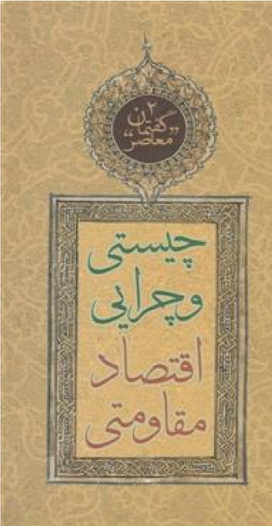 چیستی و چرایی اقتصاد مقاومتی (گفتمان معاصر 2)