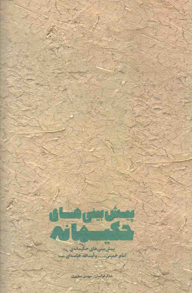 پیش بینی های حکیمانه (پیش بینی های حکیمانه امام خمینی و آیت الله خامنه ای)