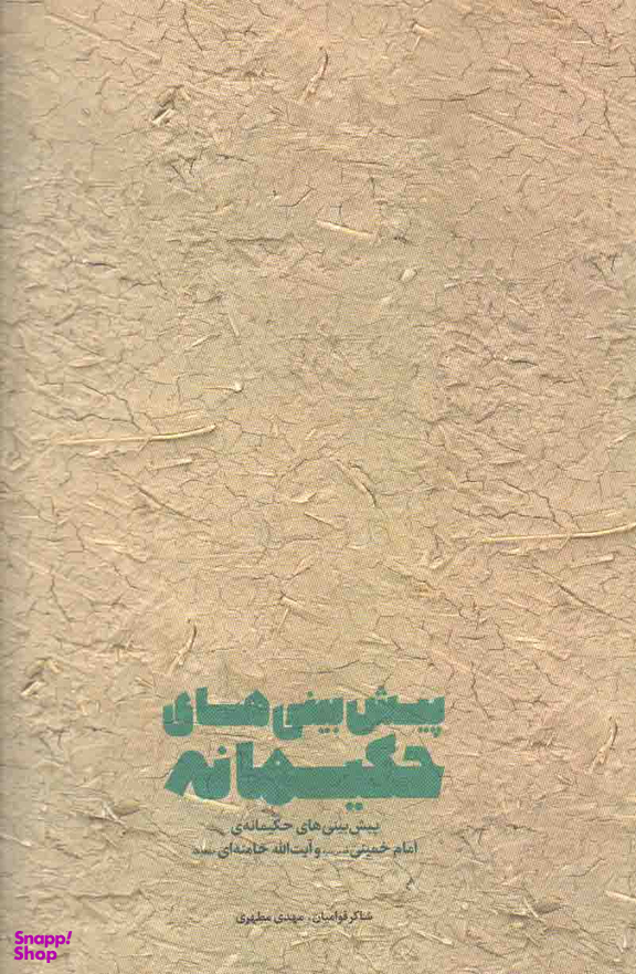پیش بینی های حکیمانه (پیش بینی های حکیمانه امام خمینی و آیت الله خامنه ای)