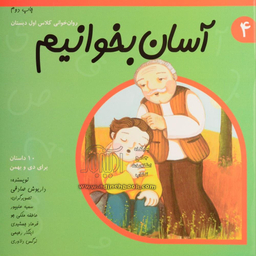 آسان بخوانیم 4 (روان خوانی کلاس اول دبستان)