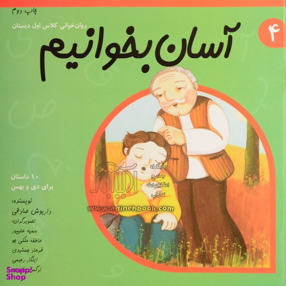 آسان بخوانیم 4 (روان خوانی کلاس اول دبستان)