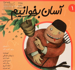 آسان بخوانیم 1 (روان خوانی کلاس اول دبستان)