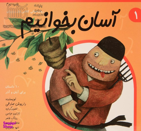 آسان بخوانیم 1 (روان خوانی کلاس اول دبستان)