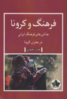 فرهنگ و کرونا (چالش های فرهنگ ایرانی در بحران کرونا)