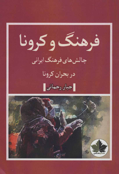 فرهنگ و کرونا (چالش های فرهنگ ایرانی در بحران کرونا)