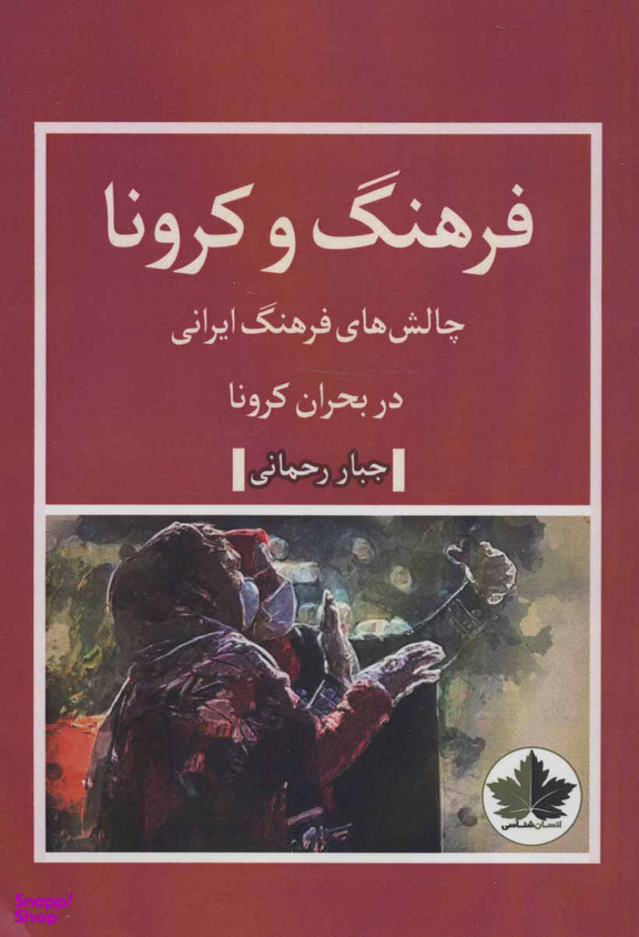 فرهنگ و کرونا (چالش های فرهنگ ایرانی در بحران کرونا)