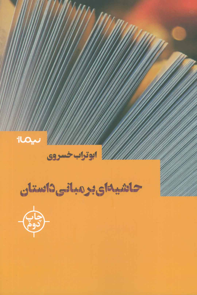 حاشیه ای بر مبانی داستان