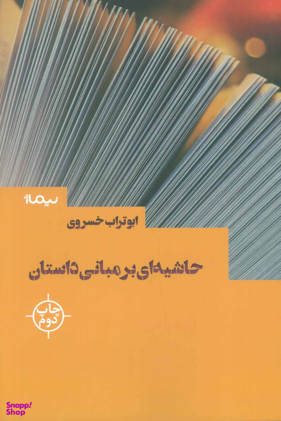 حاشیه ای بر مبانی داستان