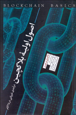 اصول اولیه بلاکچین (درآمدی غیر فنی در 25 گام)