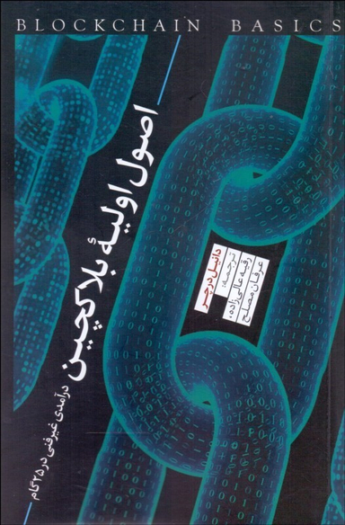 اصول اولیه بلاکچین (درآمدی غیر فنی در 25 گام)
