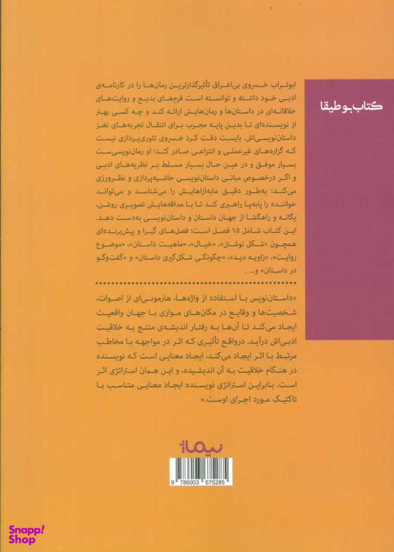 حاشیه ای بر مبانی داستان