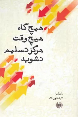 کتاب هیچ گاه هیچ وقت هرگز تسلیم نشوید اثر ری آریا انتشارات صورتگر