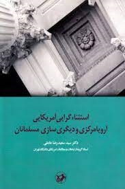 کتاب استثنای گرایی آمریکایی اروپا مرکزی و دیگری سازی مسلمانان اثر سعیدرضا عاملی انتشارات امیرکبیر
