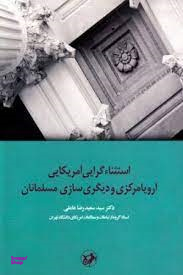 کتاب استثنای گرایی آمریکایی اروپا مرکزی و دیگری سازی مسلمانان اثر سعیدرضا عاملی انتشارات امیرکبیر