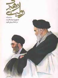 روایت رهبری