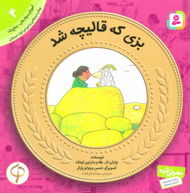 کتاب بزی که قالیچه شد اثر چارلرز ال. بلاد انتشارات قدیانی شماره 4