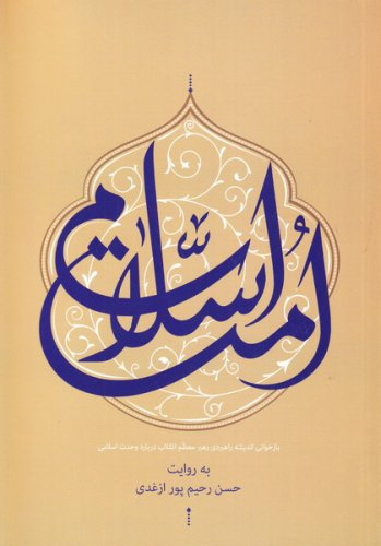 امت اسلامی (بازخوانی اندیشه راهبردی رهبر انقلاب درباره وحدت اسلامی)