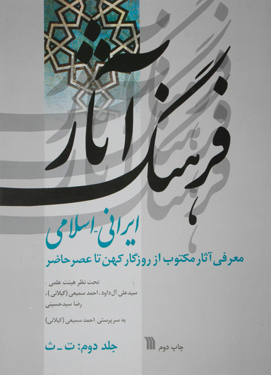 فرهنگ آثار ایرانی-اسلامی 2 (معرفی آثار مکتوب از روزگار کهن تا عصر حاضر ت-ث)