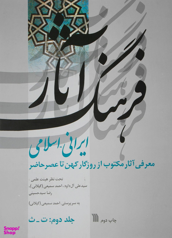 فرهنگ آثار ایرانی-اسلامی 2 (معرفی آثار مکتوب از روزگار کهن تا عصر حاضر ت-ث)