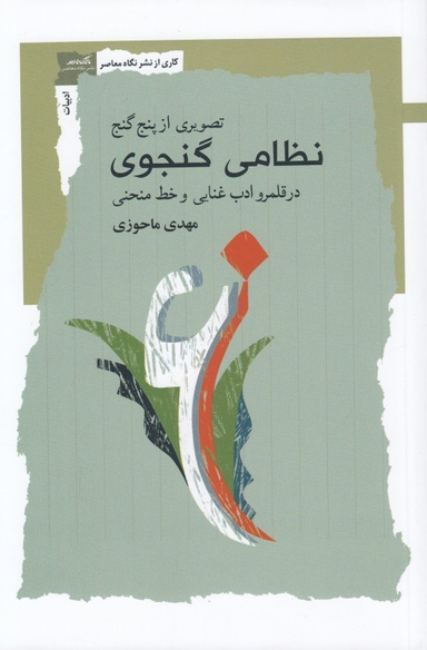 تصویری از پنج گنج نظامی گنجوی (در قلمرو ادب غنایی و خط منحنی)