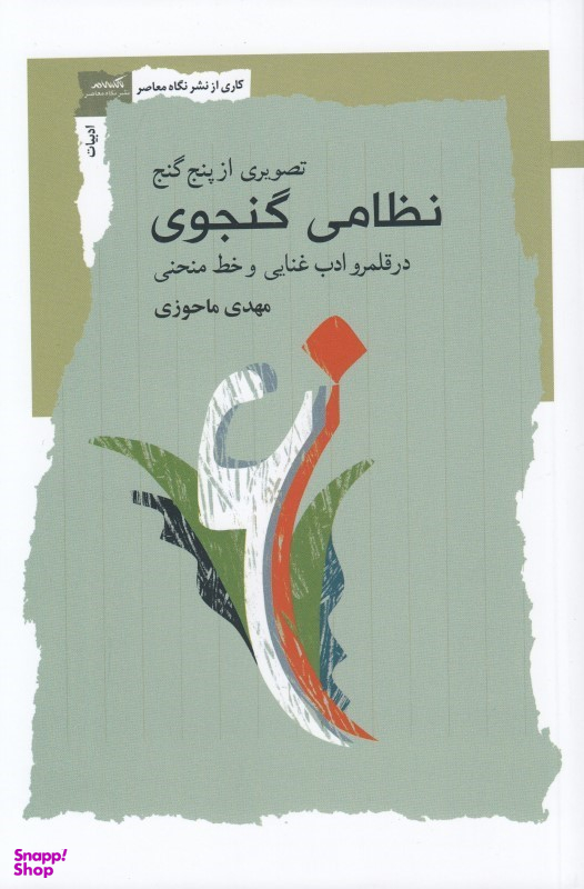 تصویری از پنج گنج نظامی گنجوی (در قلمرو ادب غنایی و خط منحنی)