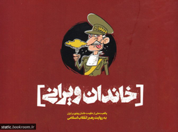 خاندان ویرانی (واقعیت هایی از حکومت خاندان پهلوی بر ایران به روایت رهبر انقلاب اسلامی)