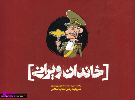 خاندان ویرانی (واقعیت هایی از حکومت خاندان پهلوی بر ایران به روایت رهبر انقلاب اسلامی)