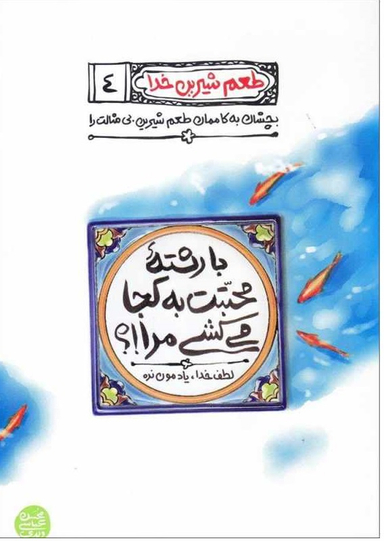 کتاب با رشته محبتت به کجا می کشی مرا؟ اثر محسن عباسی ولدی انتشارات آیین فطرت