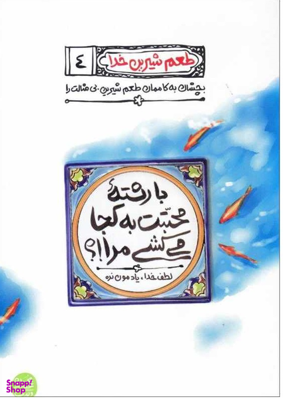 کتاب با رشته محبتت به کجا می کشی مرا؟ اثر محسن عباسی ولدی انتشارات آیین فطرت