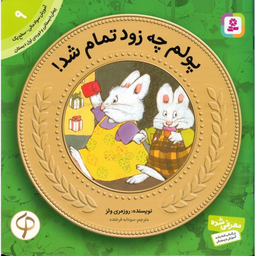 کتاب پولم چه زود تمام شد! اثر روزمری ولز انتشارات قدیانی شماره 9