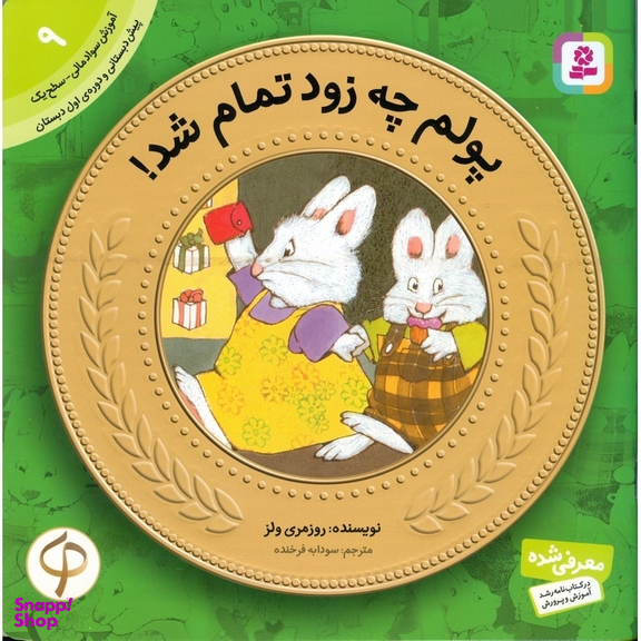 کتاب پولم چه زود تمام شد! اثر روزمری ولز انتشارات قدیانی شماره 9