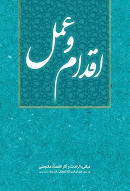 اقدام و عمل (مبانی، الزامات و آثار اقتصاد مقاومتی)