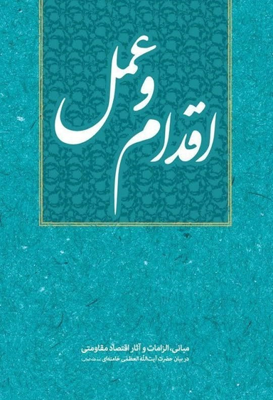 اقدام و عمل (مبانی، الزامات و آثار اقتصاد مقاومتی)