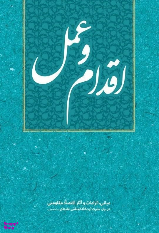اقدام و عمل (مبانی، الزامات و آثار اقتصاد مقاومتی)